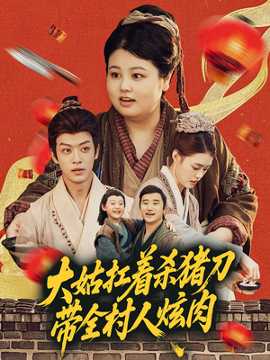 大姑扛着杀猪刀带全村人炫肉(72集) 大姑扛着杀猪刀带全村人炫肉(72集)独家内容免费看