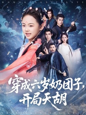 穿成六岁奶团子开局天胡(84集) 穿成六岁奶团子开局天胡(84集)免费短剧全集看