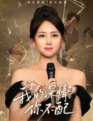 我的深情你不配(58集) 我的深情你不配(58集)短剧推荐来了