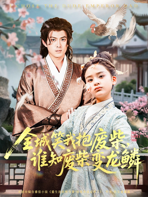 全城笑我抱废柴谁知废柴变龙鳞(75集) 全城笑我抱废柴谁知废柴变龙鳞(75集)番茄短剧看全集