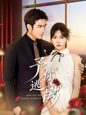 予你逃离(60集) 予你逃离(60集)好看的国产短剧