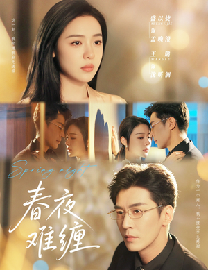 春夜难缠(60集) 春夜难缠(60集)精彩短剧下载
