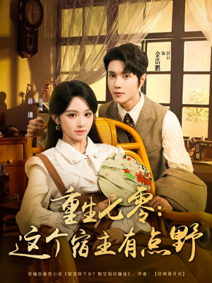 重生七零这个宿主有点野(89集) 重生七零这个宿主有点野(89集)夸克网盘在线看