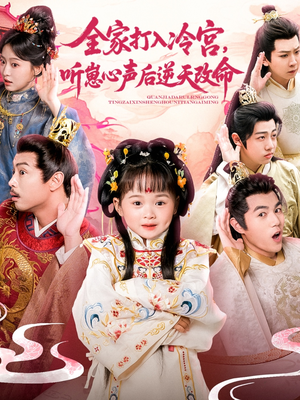 全家打入冷宫听崽心声后逆天改命(61集) 全家打入冷宫听崽心声后逆天改命(61集)番茄短剧免费看