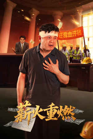 薪火重燃（60集）在线播放