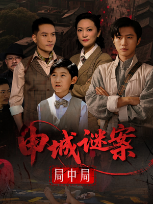 申城谜案局中局(66集) 申城谜案局中局(66集)短剧精彩推荐