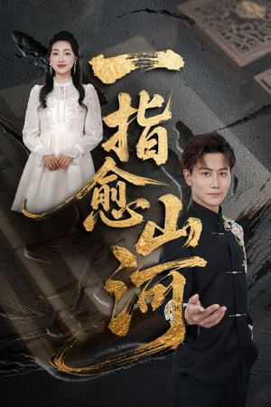 一指愈山河(71集) 一指愈山河(71集)爆款短剧一起追