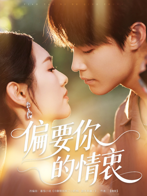 偏要你的情衷(62集) 偏要你的情衷(62集)在哪看是免费的