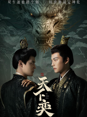 天下奕(90集) 天下奕(90集)好看到停不下来