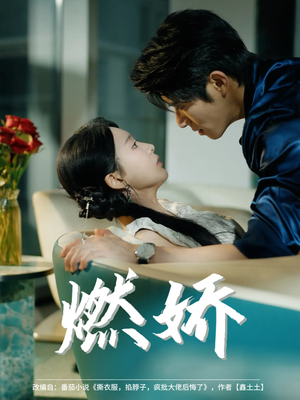 燃娇(81集) 燃娇(81集)全集免费看短剧