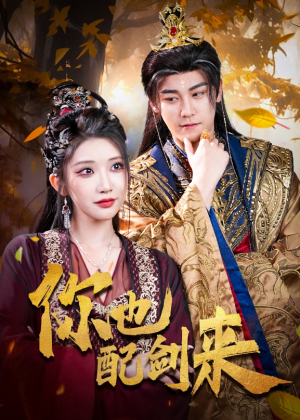 你也配剑来(61集) 你也配剑来(61集)完整版免费观看