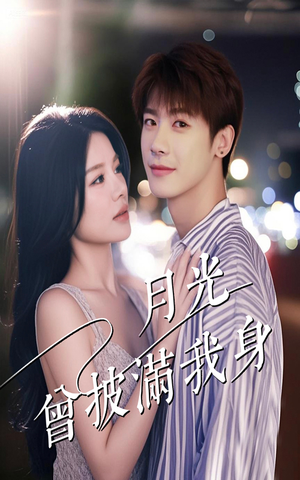 月光曾披满我身(61集) 月光曾披满我身(61集)精彩短剧又来了