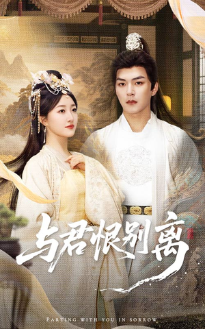 与君恨别离(55集) 与君恨别离(55集)更新时间