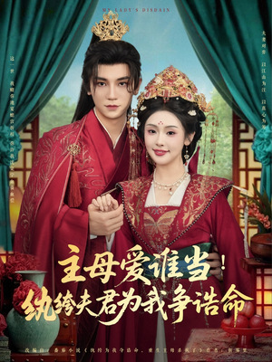 主母爱谁当纨绔夫君为我挣诰命(90集) 主母爱谁当纨绔夫君为我挣诰命(90集)360网盘观看