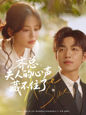 齐总夫人的心声藏不住了(69集) 齐总夫人的心声藏不住了(69集)番茄短剧免费看