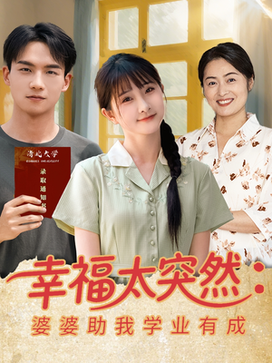 幸福太突然婆婆助我学业有成(80集) 幸福太突然婆婆助我学业有成(80集)短剧演员排行榜