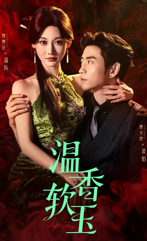 温香软玉(67集) 温香软玉(67集)在哪个app能看