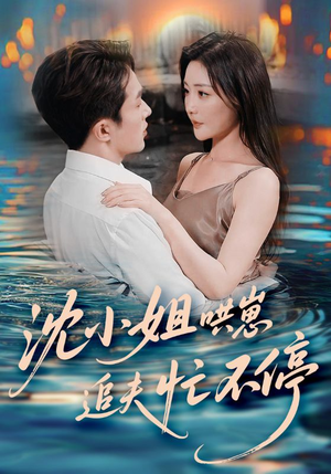 沈小姐哄崽追夫忙不停(84集) 沈小姐哄崽追夫忙不停(84集)最近很火的短剧