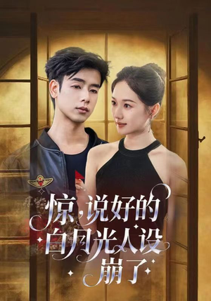 惊说好的白月光人设崩了(50集) 惊说好的白月光人设崩了(50集)爱短剧爱追剧