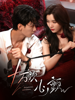 十万次心颤(82集) 十万次心颤(82集)全集都在这里了
