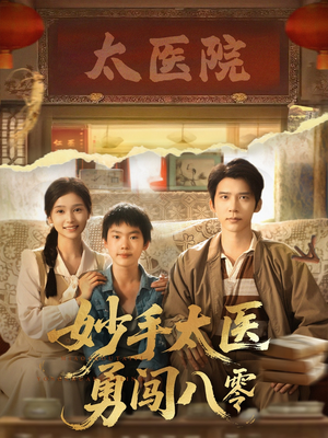 妙手太医勇闯八零(82集) 妙手太医勇闯八零(82集)热播短剧重燃