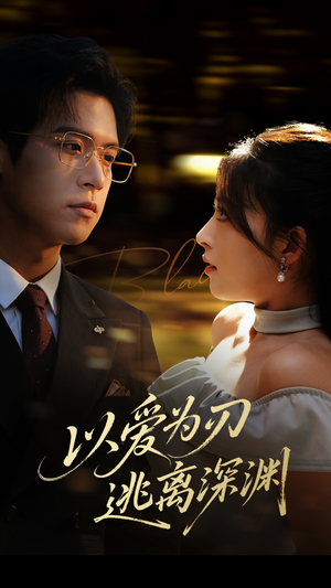 以爱为刃逃离深渊(61集) 以爱为刃逃离深渊(61集)在哪看是免费的