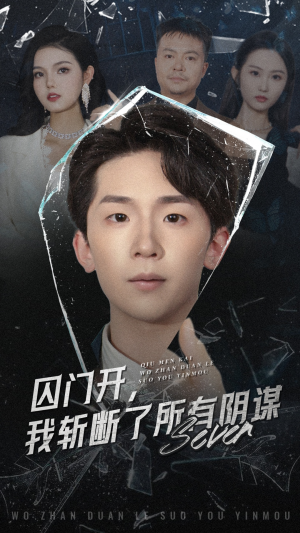 囚门开我斩断了所有阴谋(70集) 囚门开我斩断了所有阴谋(70集)精彩短剧来了