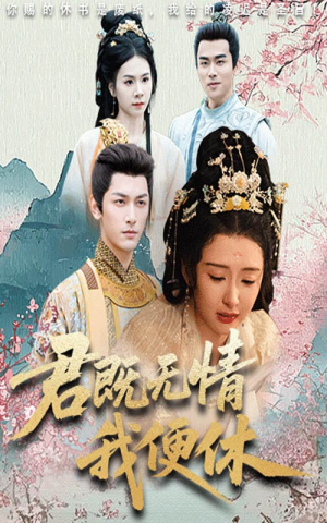 君既无情我便休(57集) 君既无情我便休(57集)免费热门短剧