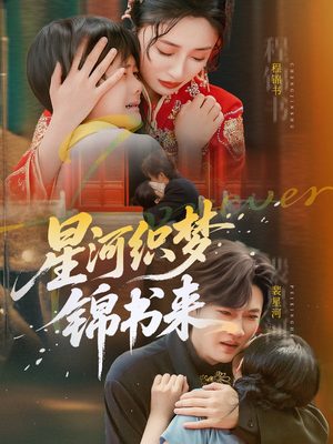 星河织梦锦书来(56集) 星河织梦锦书来(56集)第一季