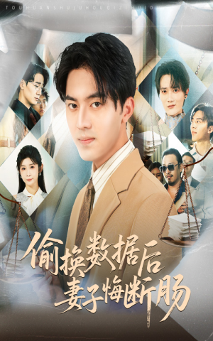 偷换数据后妻子悔断肠(63集) 偷换数据后妻子悔断肠(63集)短剧热门分享