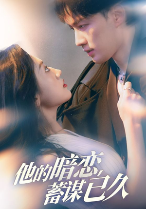 他的暗恋蓄谋已久(53集) 他的暗恋蓄谋已久(53集)分享好看的短剧