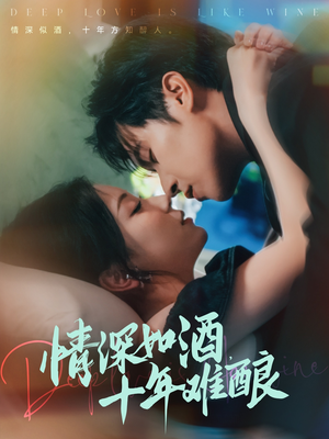 情深如酒十年难酿(70集) 情深如酒十年难酿(70集)短剧在线更新