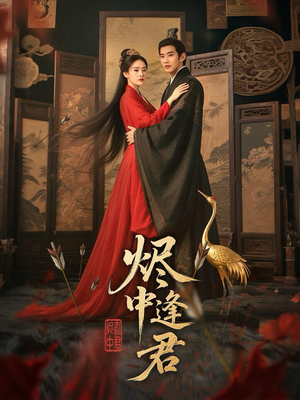 烬中逢君（98集）短剧太精彩了