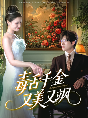 毒舌千金又美又飒(75集) 毒舌千金又美又飒(75集)全集