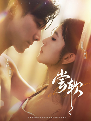 尝软(74集) 尝软(74集)全集免费观看