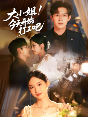 大小姐今天开始打工吧(70集) 大小姐今天开始打工吧(70集)短剧前十排行榜