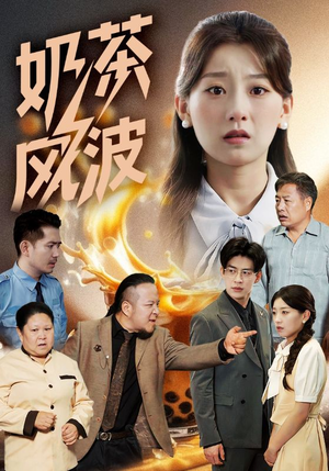 奶茶风波（60集）短剧推荐分享