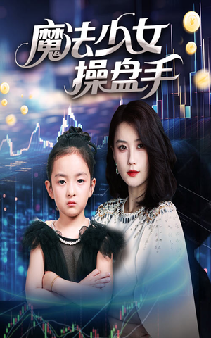 魔法少女操盘手(58集) 魔法少女操盘手(58集)剧好看短剧推荐