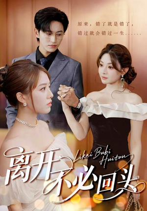 离开不必回头(49集) 离开不必回头(49集)免费观看就是爽