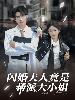 闪婚夫人竟是帮派大小姐(78集) 闪婚夫人竟是帮派大小姐(78集)短剧太好看