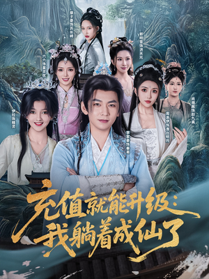 充值就能升级:我躺着成仙了(90集) 充值就能升级:我躺着成仙了(90集)精彩短剧合集