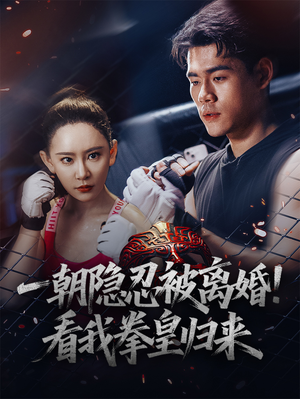 一朝隐忍被离婚!看我拳皇归来(61集) 一朝隐忍被离婚!看我拳皇归来(61集)热门短剧推荐