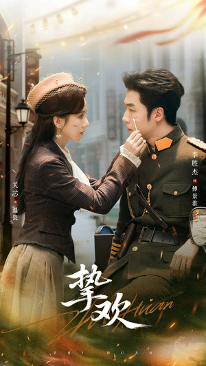 挚欢(80集) 挚欢(80集)每天分享短剧