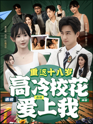 重返十八岁高冷校花爱上我(72集) 重返十八岁高冷校花爱上我(72集)直接看到大结局
