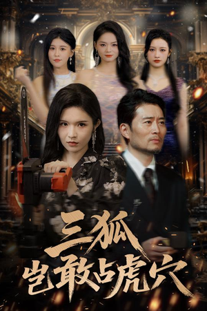 三狐岂敢占虎穴(68集) 三狐岂敢占虎穴(68集)女频短剧推荐