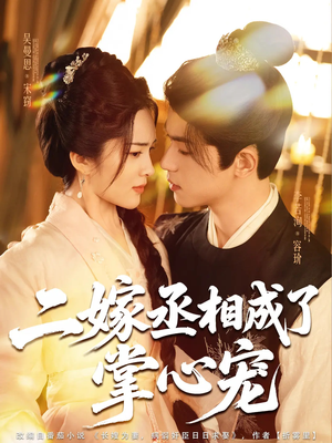 二嫁丞相成了掌心宠(80集) 二嫁丞相成了掌心宠(80集)全剧免费观看