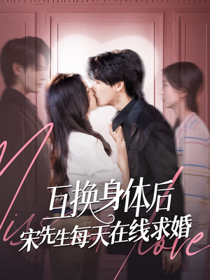 互换身体后宋先生每天在线求婚(74集) 互换身体后宋先生每天在线求婚(74集)短剧视频分享