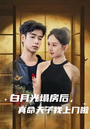 白月光塌房后,真命天子找上门啦(61集) 白月光塌房后,真命天子找上门啦(61集)在哪个平台看