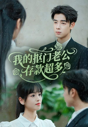 我的抠门老公存款超多(55集) 我的抠门老公存款超多(55集)精彩短剧下载