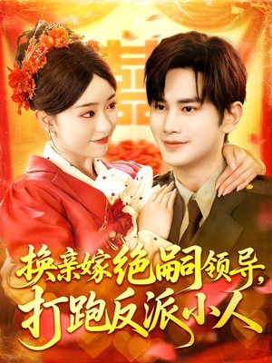 换亲嫁绝嗣领导打跑反派小人(100集) 换亲嫁绝嗣领导打跑反派小人(100集)精彩不断免费看